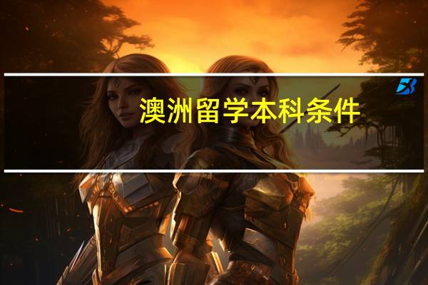 澳洲留学本科条件