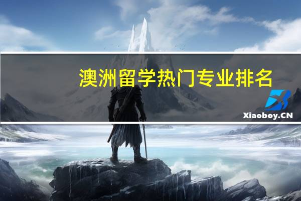 澳洲留学热门专业排名