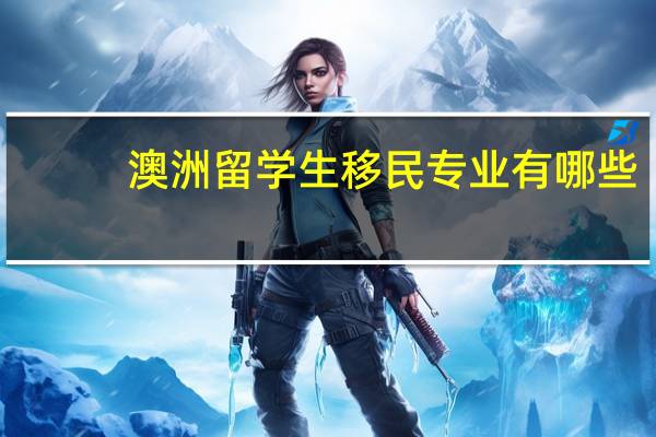 澳洲留学生移民专业有哪些