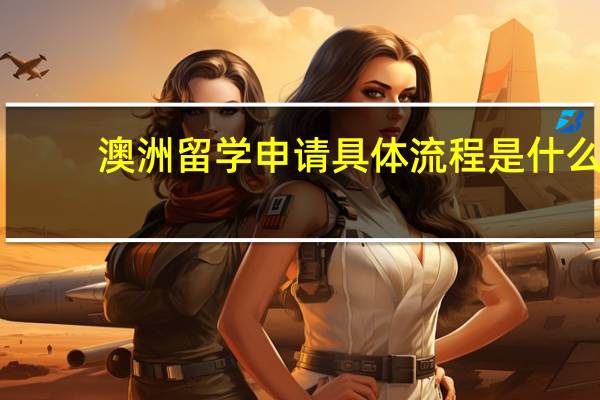 澳洲留学申请具体流程是什么