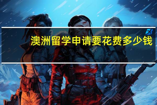 澳洲留学申请要花费多少钱