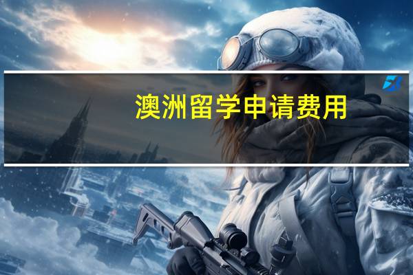 澳洲留学申请费用