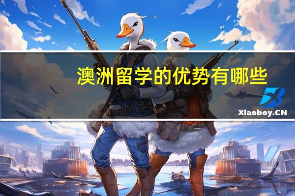 澳洲留学的优势有哪些