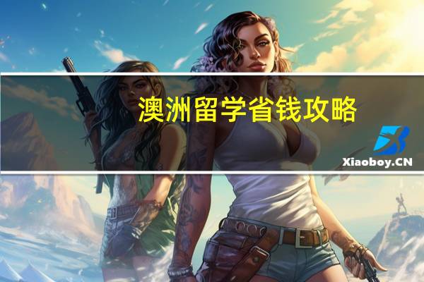 澳洲留学省钱攻略