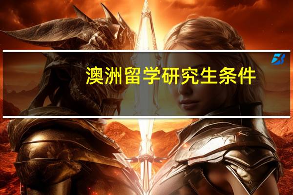 澳洲留学研究生条件