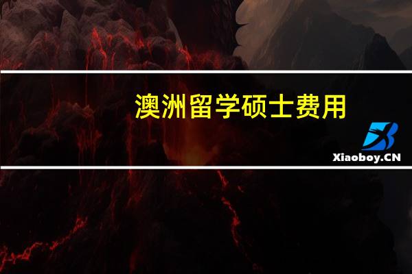 澳洲留学硕士费用