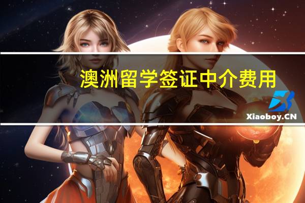 澳洲留学签证中介费用
