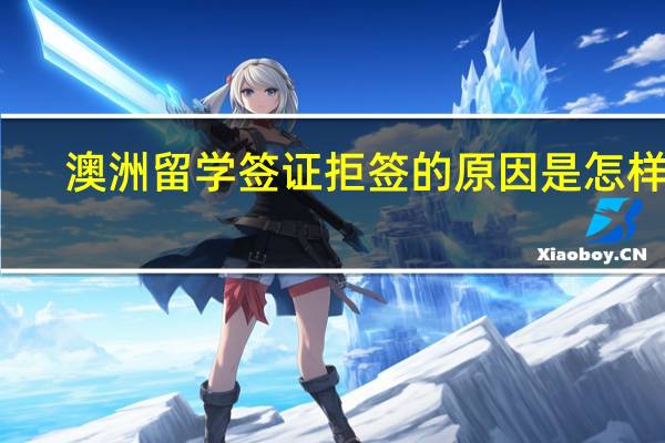 澳洲留学签证拒签的原因是怎样的