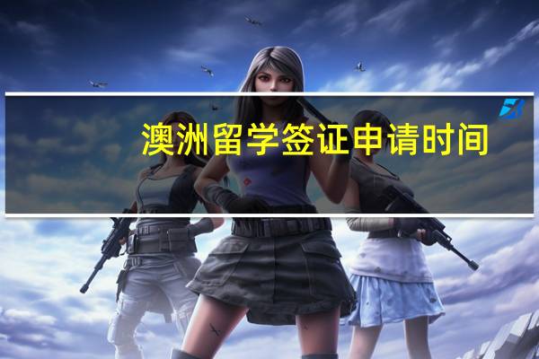 澳洲留学签证申请时间