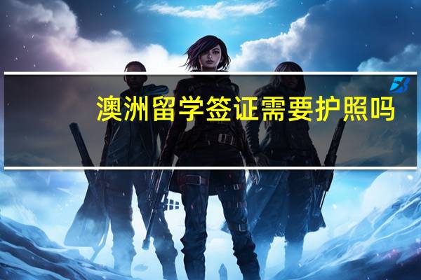 澳洲留学签证需要护照吗