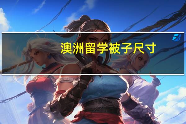 澳洲留学被子尺寸