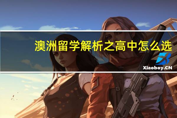 澳洲留学解析之高中怎么选