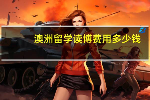 澳洲留学读博费用多少钱