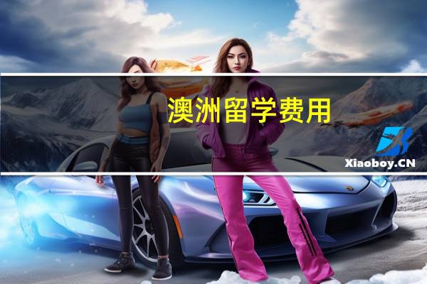 澳洲留学费用:八大名校费用大比拼