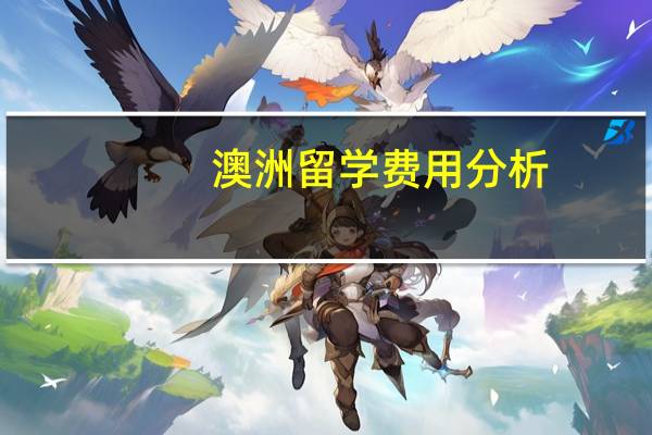 澳洲留学费用分析