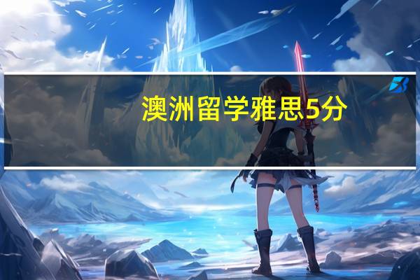 澳洲留学雅思5分