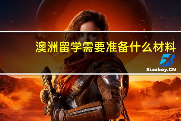 澳洲留学需要准备什么材料