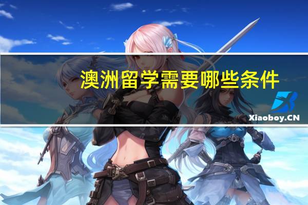 澳洲留学需要哪些条件