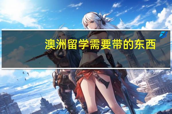 澳洲留学需要带的东西