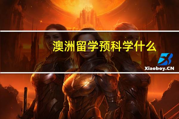 澳洲留学预科学什么