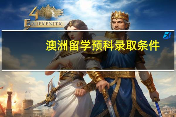 澳洲留学预科录取条件