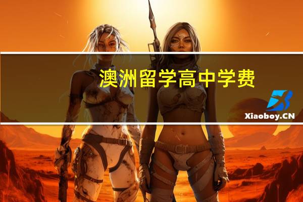 澳洲留学高中学费