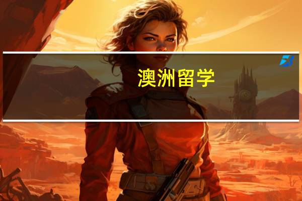 澳洲留学，什么途径