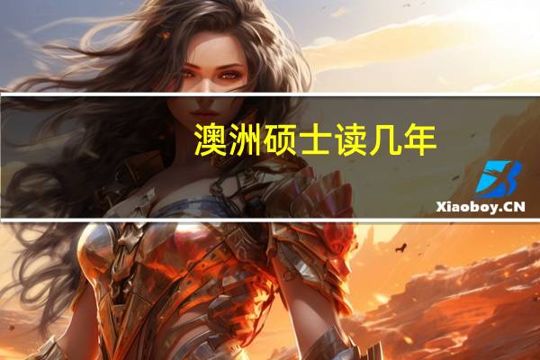 澳洲硕士读几年