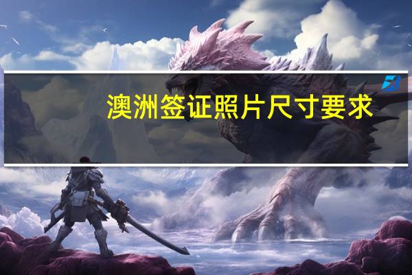 澳洲签证照片尺寸要求