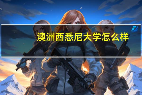 澳洲西悉尼大学怎么样