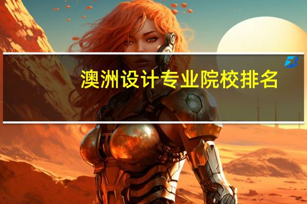 澳洲设计专业院校排名