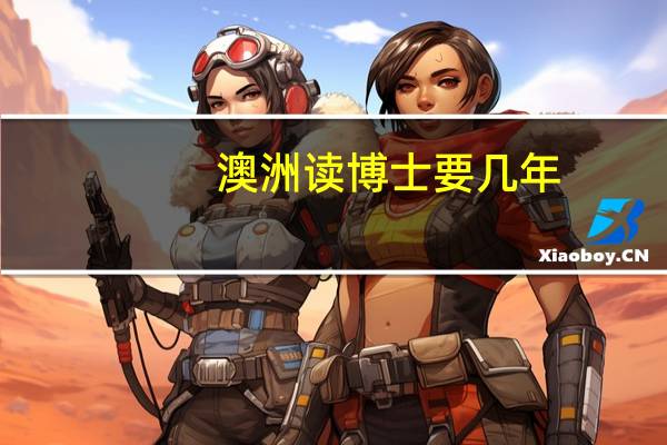 澳洲读博士要几年