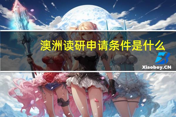 澳洲读研申请条件是什么
