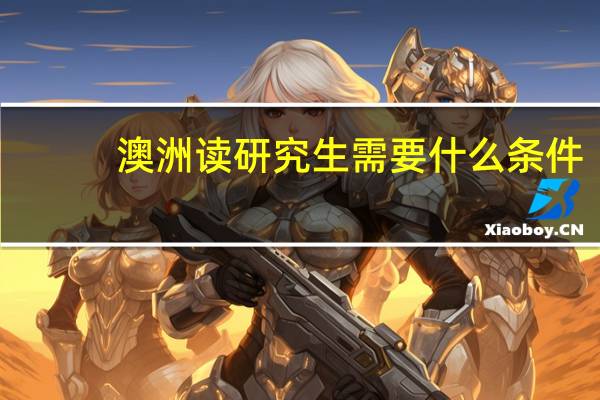 澳洲读研究生需要什么条件