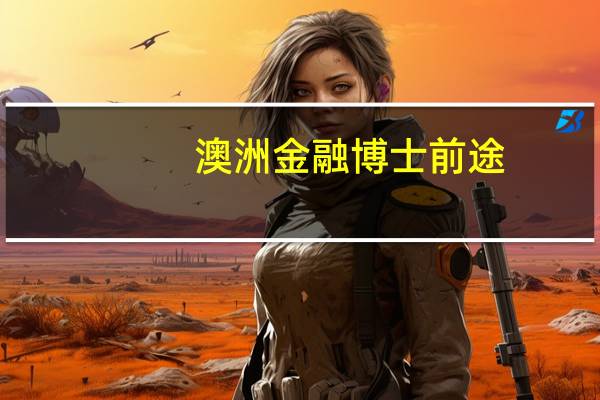 澳洲金融博士前途