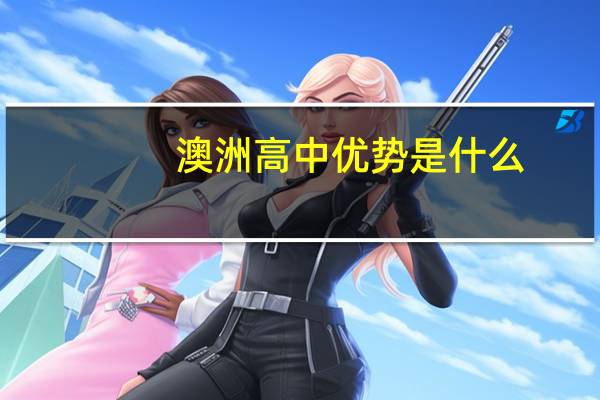 澳洲高中优势是什么?