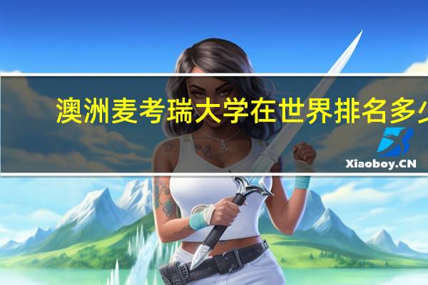 澳洲麦考瑞大学在世界排名多少