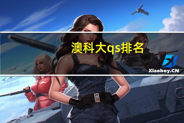 澳科大qs排名