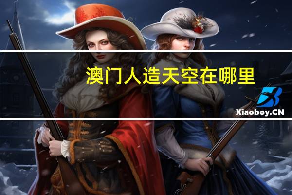 澳门人造天空在哪里