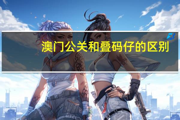 澳门公关和叠码仔的区别