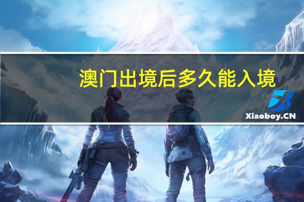 澳门出境后多久能入境