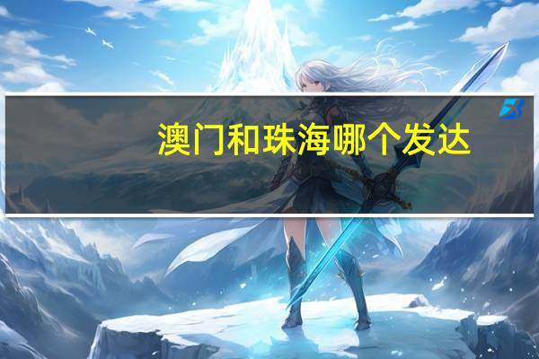 澳门和珠海哪个发达