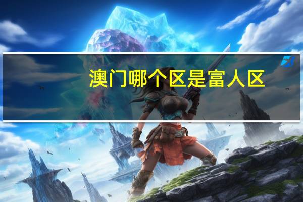 澳门哪个区是富人区