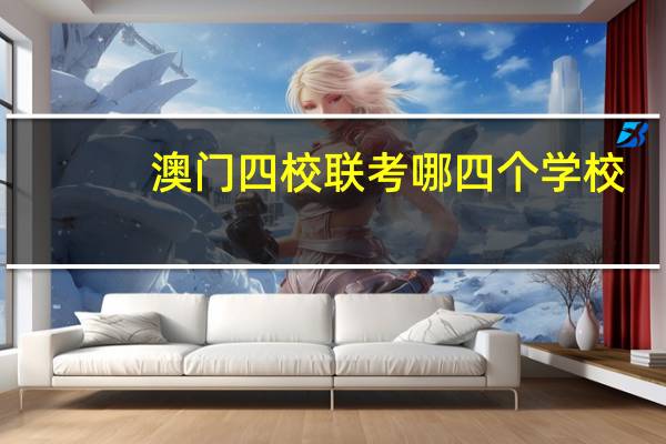 澳门四校联考哪四个学校