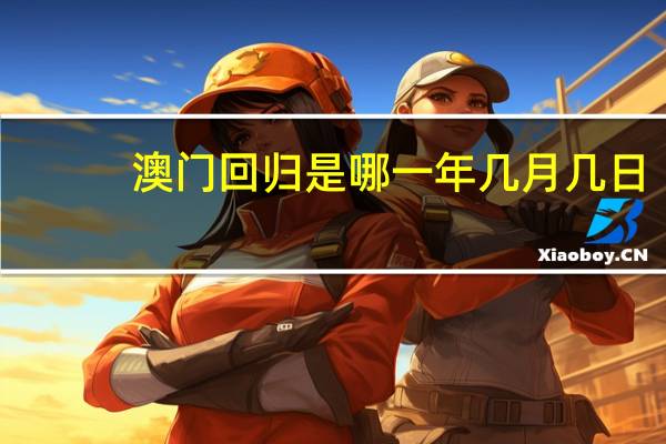 澳门回归是哪一年几月几日_