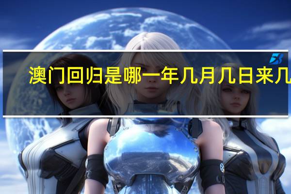 澳门回归是哪一年几月几日来几点