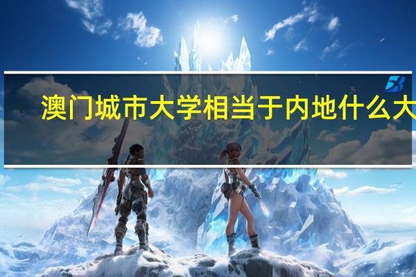 澳门城市大学相当于内地什么大学