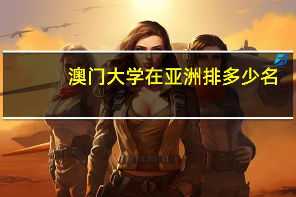 澳门大学在亚洲排多少名