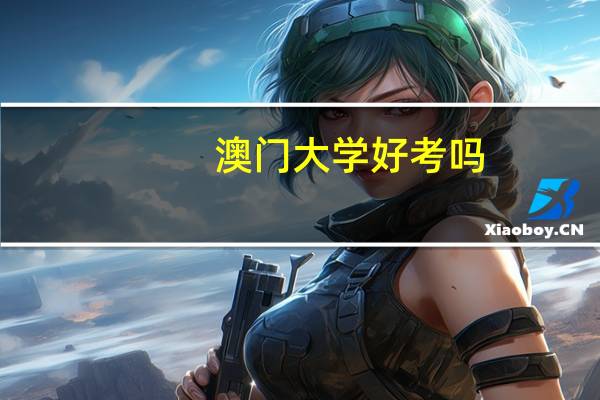 澳门大学好考吗