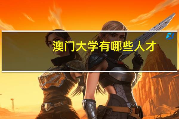 澳门大学有哪些人才